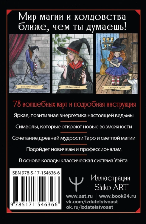 Happy Witch Tarot. Колдовское Таро современной ведьмы на каждый день