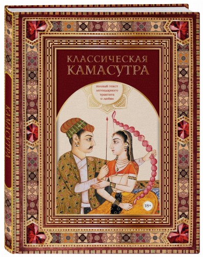Классическая камасутра. Полный текст легендарного трактата о любви (подарочный короб)