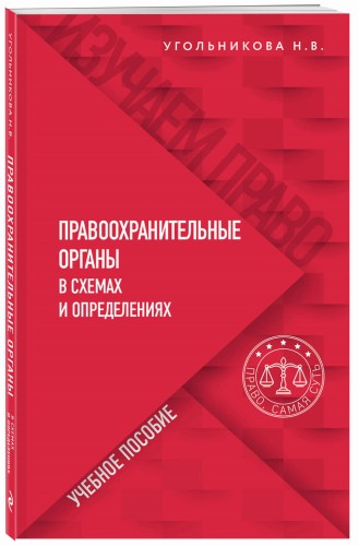 Правоохранительные органы в схемах и определениях