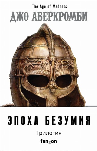 Эпоха Безумия