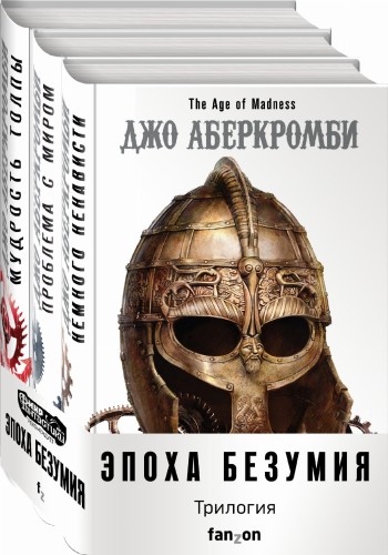 Эпоха Безумия