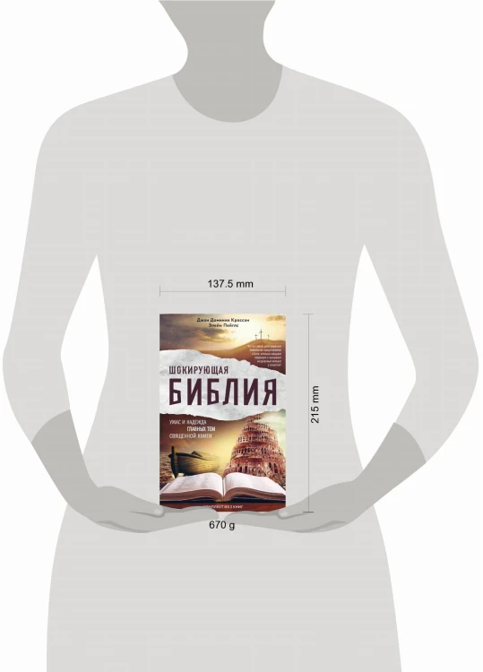 Шокирующая Библия. Ужас и надежда главных тем священной книги (комплект)