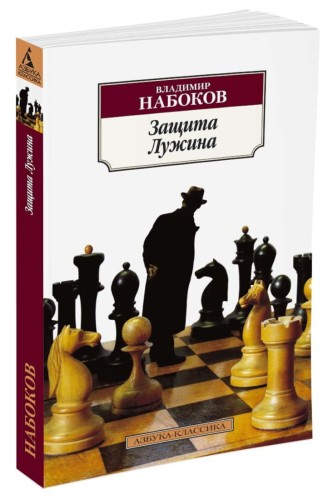 Защита Лужина