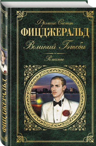 Великий Гэтсби. Романы