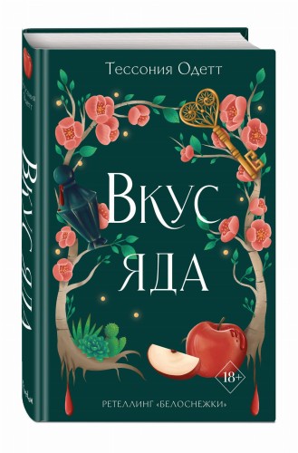 Вкус яда (#4)