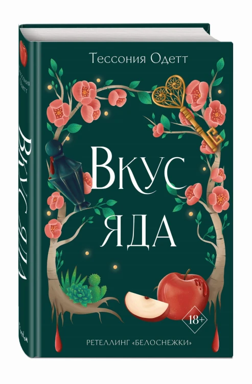 Вкус яда (#4)