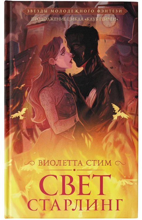 Свет Старлинг