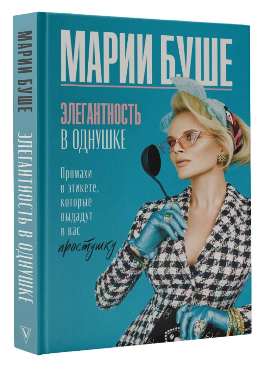 Элегантность в однушке. Промахи в этикете, которые выдадут в вас простушку