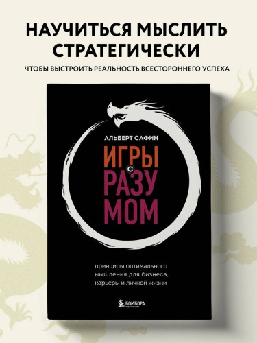 Игры с разумом. Принципы оптимального мышления для бизнеса, карьеры и личной жизни