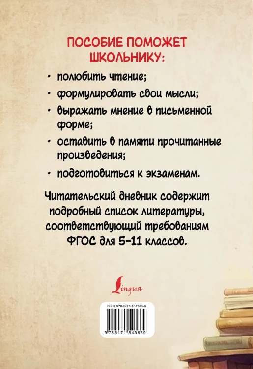 Читательский дневник с перечнем книг за школьный курс для средней и старшей школы