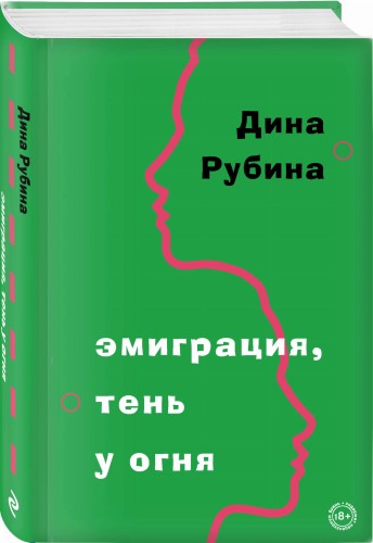 Эмиграция, тень у огня
