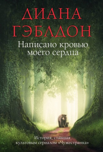 Написано кровью моего сердца