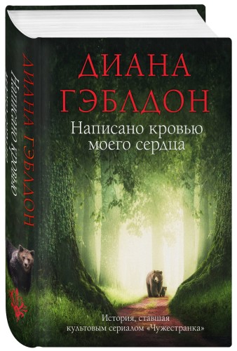 Написано кровью моего сердца