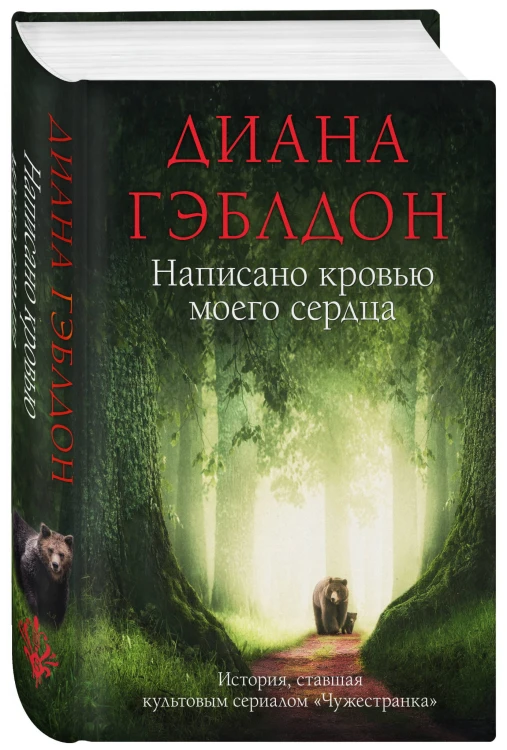 Написано кровью моего сердца