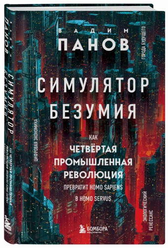 Симулятор безумия. Как Четвертая промышленная революция превратит Homo Sapiens в Homo Servus?