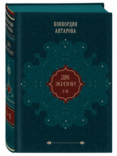 Две жизни. Подарочное оформление (том 1)