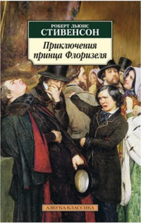 Приключения принца Флоризеля Азбука-Классика (мягк/обл.)