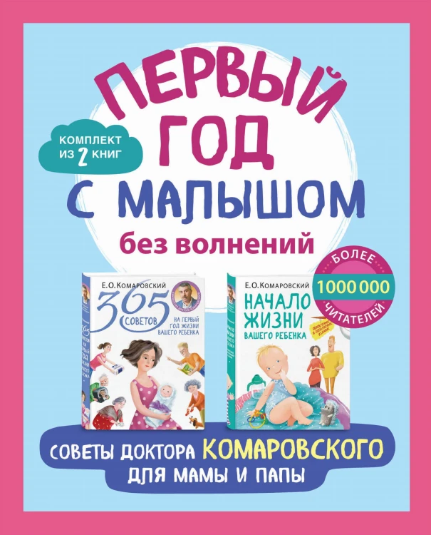 Первый год с малышом без волнений. Советы доктора Комаровского для мамы и папы. Комплект из 2 книг: «365 советов на первый год жизни вашего ребенка» и «Начало жизни вашего ребенка. Обновленное и дополненное издание»