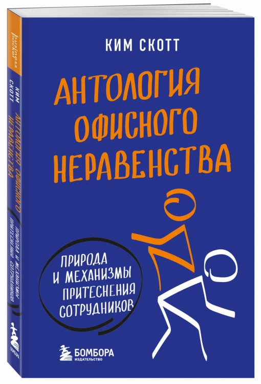 Антология офисного неравенства. Природы и механизмы притеснения сотрудников.