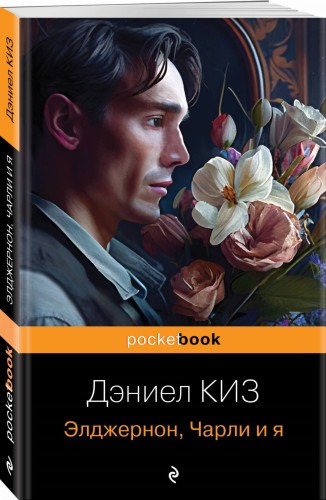 Элджернон, Чарли и я