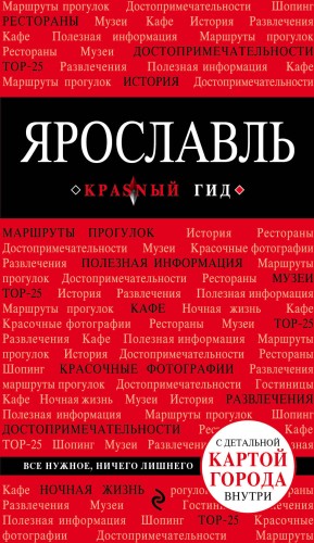 Ярославль. 2-е изд.