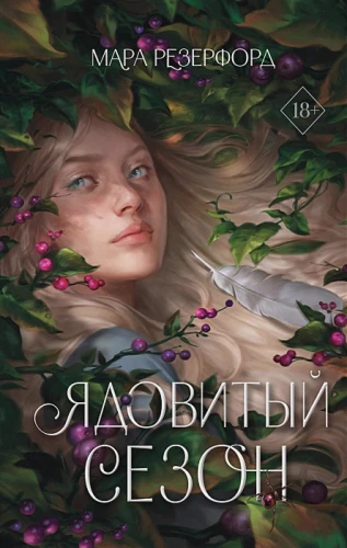 Ядовитый сезон .webp