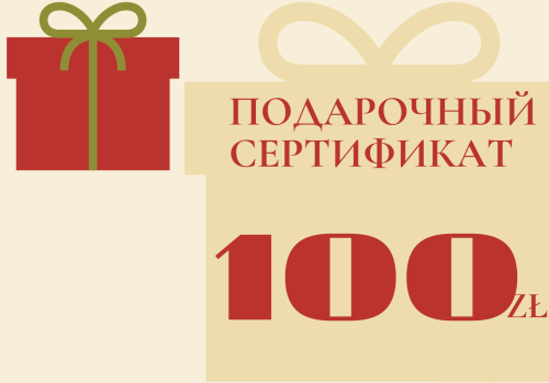 Подарочный-сертификат-на-100-zl.png