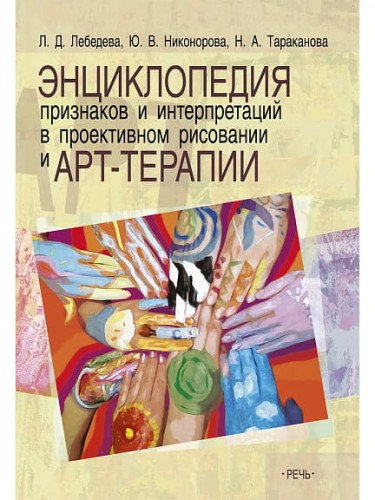 Энциклопедия признаков и интерпретаций в проективном рисовании и арт-терапии.jpg