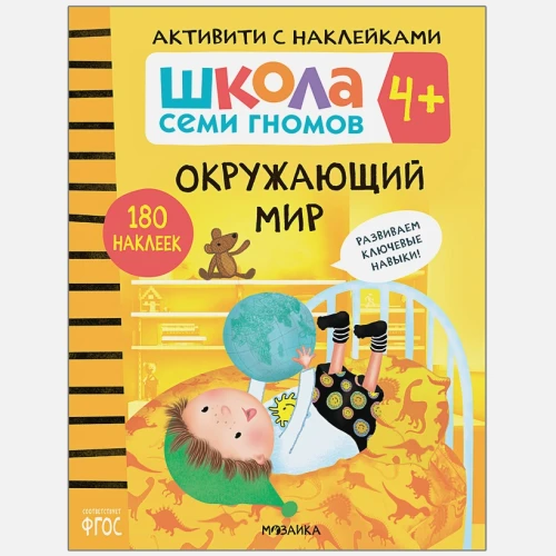 Активити с наклейками. Окружающий мир 4.webp