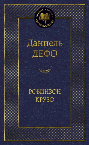 Робинзон Крузо