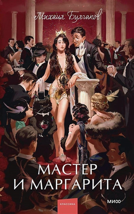 Мастер и Маргарита. Вечные истории. Young Adult .webp