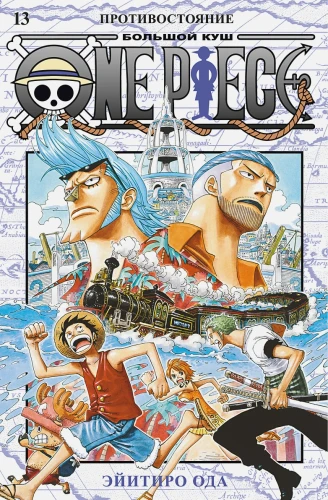 One Piece. Большой куш. Книга 13. Противостояние .webp