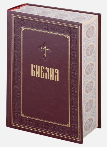 Библия. Книги Священного Писания Ветхого и Нового Завета. Подарочное издание с закрашенным обрезом .webp