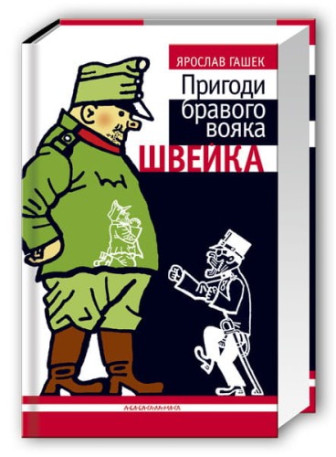 Пригоди бравого вояка Швейка.jpg