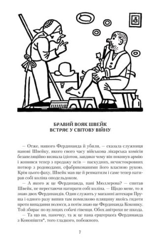 Пригоди бравого вояка Швейка2.jpg
