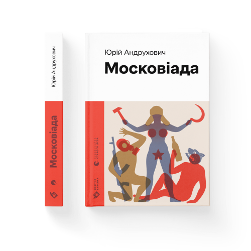 Московіада.png