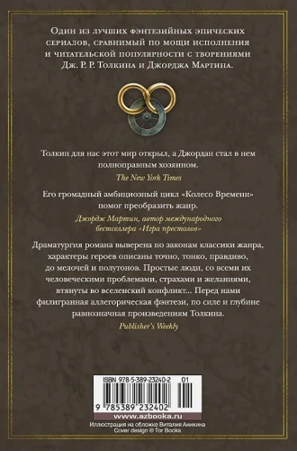 Колесо Времени. Книга 11. Нож сновидений 2.webp