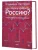 Как переучредить Россию  Очерки заблудившейся революцииКак переучредить Россию  Очерки заблудившейся революции.webp