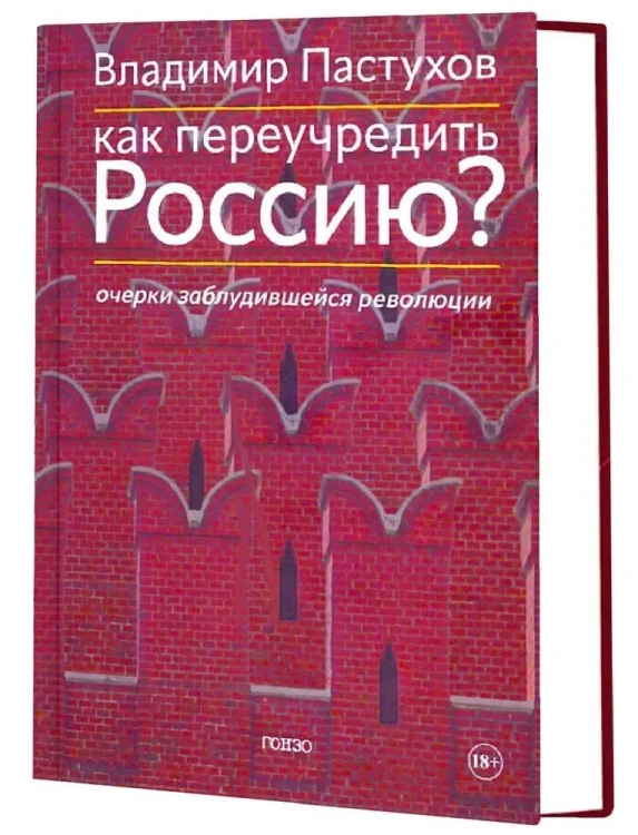 Как переучредить Россию  Очерки заблудившейся революцииКак переучредить Россию  Очерки заблудившейся революции.webp
