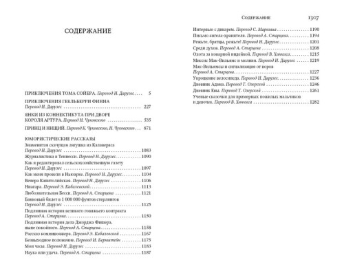 Приключения Тома Сойера и Гекльберри Финна и др.
