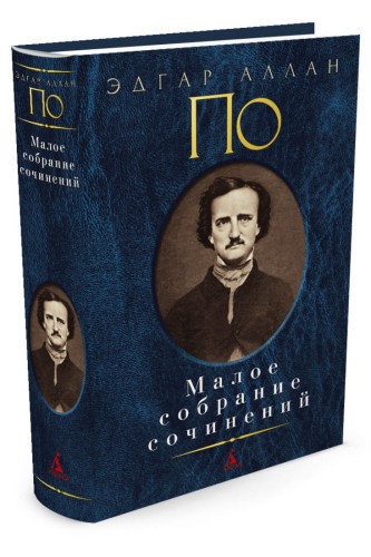 Малое собрание сочинений/По Э.А.