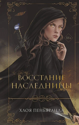 Восстание наследницы .webp