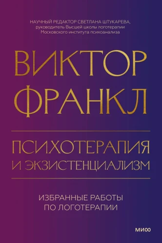 Психотерапия и экзистенциализм. Избранные работы по логотерапии.webp