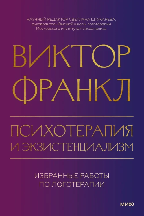 Психотерапия и экзистенциализм. Избранные работы по логотерапии.webp