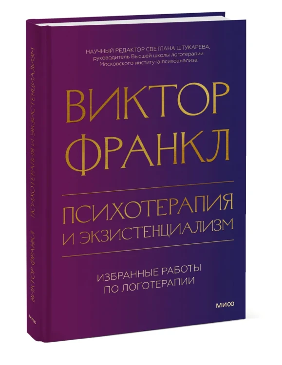 Психотерапия и экзистенциализм. Избранные работы по логотерапии4.webp