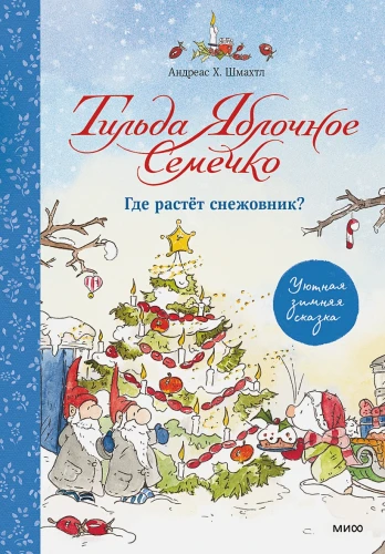 Тильда Яблочное Семечко. Где растёт снежовник  Уютная зимняя сказка.webp