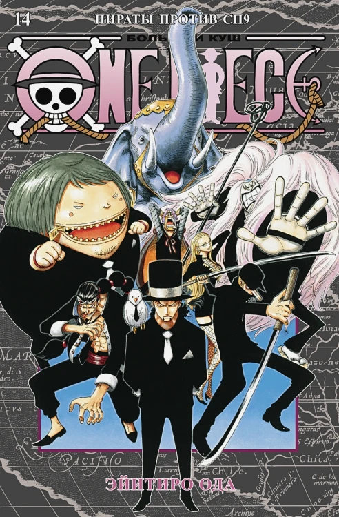One Piece. Большой куш. Книга 14. Пираты против СП9 .webp