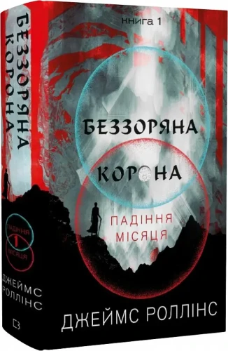 Беззоряна Корона. Падіння Місяця- книга 1 .webp