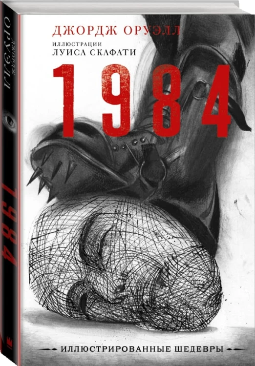 1984 с иллюстрациями Луиса Скафати 6.jpg