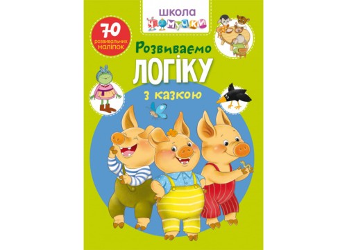 Школа чомучки. Розвиваємо логіку з казкою. 70 розвивальних наліпок.jpg